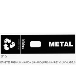 Αυτοκόλλητη Ετικέτα Premium 8.5x33cm Αδιάβροχη με Σήμανση για Κάδους Ανακύκλωσης "Μέταλλο" Μαύρη Διάφανη